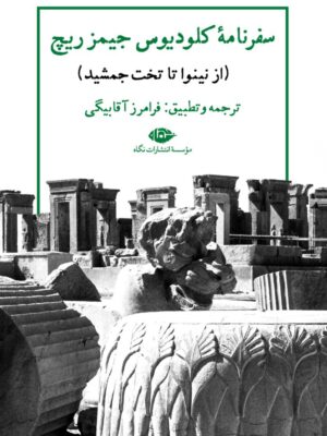 خرید کتاب سفرنامه کلودیوس جیمز ریچ (از نینوا تا تخت جمشید) نشر نگاه