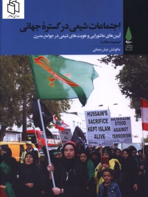 خرید کتاب اجتماعات شیعی در گستره جهانی اثر جبار رحمانی نشر آرما