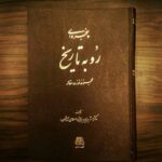 خرید کتاب پنجره ای رو به تاریخ اثر دکتر شیرین بیانی نشر اساطیر