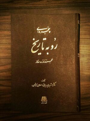 خرید کتاب پنجره ای رو به تاریخ اثر دکتر شیرین بیانی نشر اساطیر