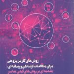 خرید کتاب روش کابر پژوهی برای مطالعات ارتباطی و رسانه ای نشر دیدآور