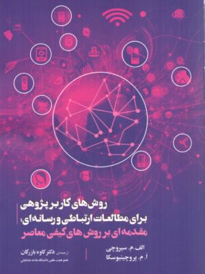 خرید کتاب روش کابر پژوهی برای مطالعات ارتباطی و رسانه ای نشر دیدآور