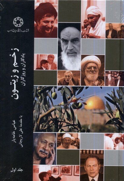 photo_2023-12-18_19-08-42 خرید کتاب زخم و زیتون جلد اول اثر عباس خامه یار نشر ادیان و مذاهب