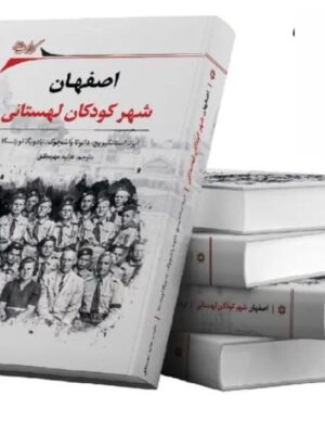 خرید کتاب اصفهان شهر کودک لهستانی ترجمه هانیه مهرمطلق نشر نگارستان اندیشه