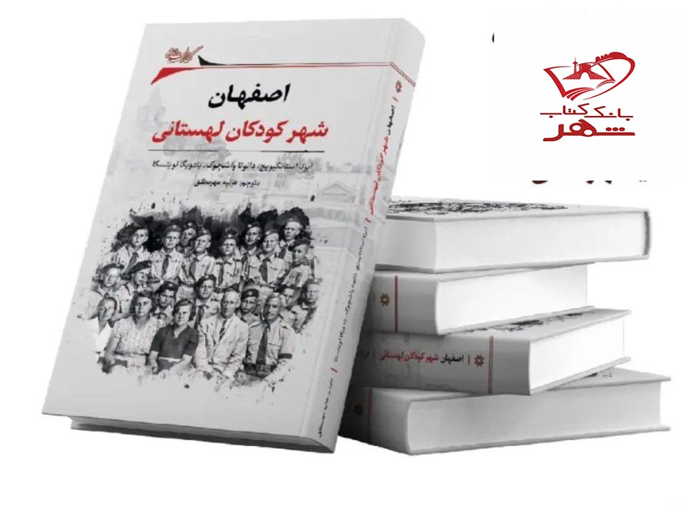 photo_2023-12-18_19-10-44 خرید کتاب اصفهان شهر کودک لهستانی ترجمه هانیه مهرمطلق نشر نگارستان اندیشه