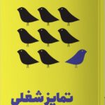 خرید کتاب تمایز شغلی اثر ویلیام آرودا نشر مون