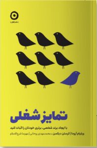 خرید کتاب تمایز شغلی اثر ویلیام آرودا نشر مون