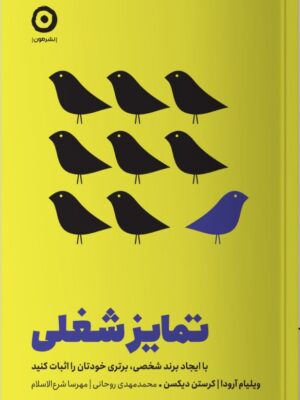 خرید کتاب تمایز شغلی اثر ویلیام آرودا نشر مون