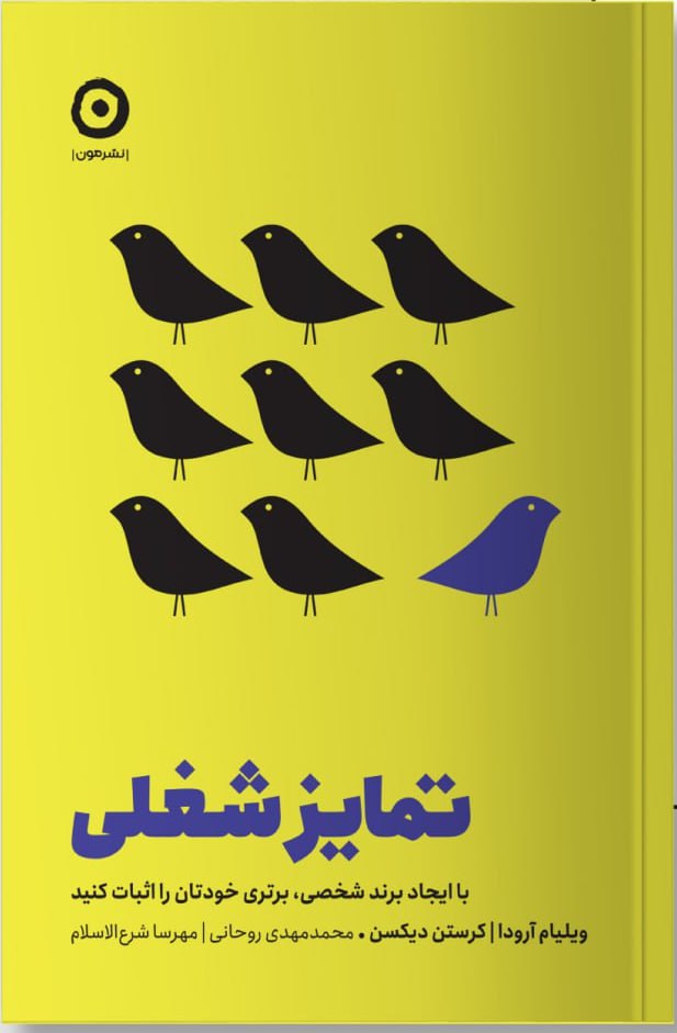 photo_2023-12-19_10-53-56 خرید کتاب تمایز شغلی اثر ویلیام آرودا نشر مون