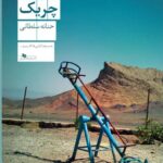 خرید کتاب چریک اثر حنانه سلطانی نشر چشمه
