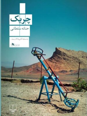 خرید کتاب چریک اثر حنانه سلطانی نشر چشمه