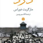 خرید کتاب درد اثر مارگریت دوراس ترجمه قاسم روبین نشر اختران