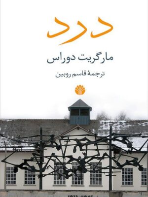 خرید کتاب درد اثر مارگریت دوراس ترجمه قاسم روبین نشر اختران