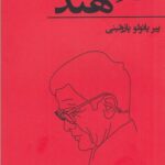 خرید کتاب بوی هند اثر پیر پائولو پازولینی نشر هست