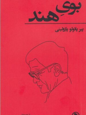 خرید کتاب بوی هند اثر پیر پائولو پازولینی نشر هست