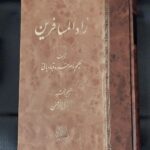 خرید کتاب زادالمسافرین اثر حکیم ناصرخسرو قبادیانی نشر اساطیر