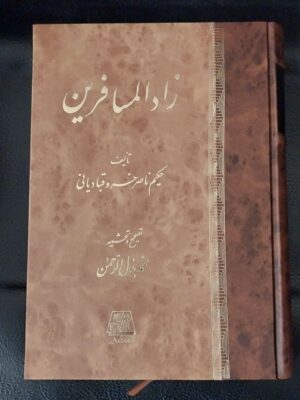 خرید کتاب زادالمسافرین اثر حکیم ناصرخسرو قبادیانی نشر اساطیر