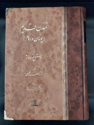 خرید کتاب تمدن قدیم (یونان و روم) اثر فوستل دوکولانژ نشر اساطیر
