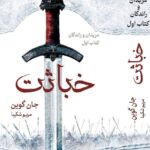 خرید کتاب خباثت اثر جان گوین (جلد اول مریدان و راندگان) نشر بهنام