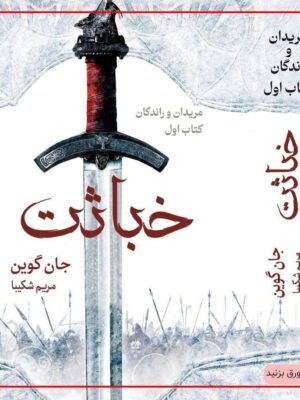 خرید کتاب خباثت اثر جان گوین (جلد اول مریدان و راندگان) نشر بهنام