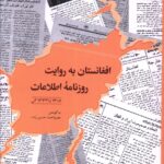 خرید کتاب افغانستان به روایت روزنامه اطلاعات اثر بصیراحمد حسین زاده نشر اطلاعات
