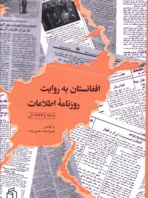 خرید کتاب افغانستان به روایت روزنامه اطلاعات اثر بصیراحمد حسین زاده نشر اطلاعات
