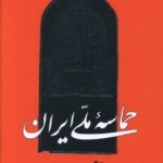 خرید کتاب حماسه ملی ایران در اعتقاد علویان یارسان اثر محمدعلی سلطانی