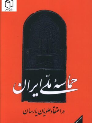 خرید کتاب حماسه ملی ایران در اعتقاد علویان یارسان اثر محمدعلی سلطانی