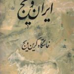 خرید کتاب ایران ویج خاستگاه ایران ویج اثر حمید معماری نشر میردشتی