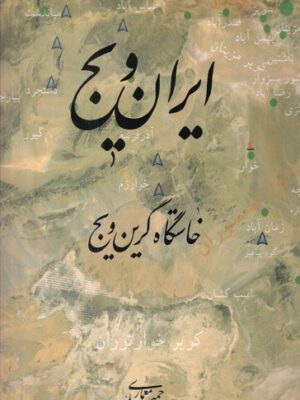 خرید کتاب ایران ویج خاستگاه ایران ویج اثر حمید معماری نشر میردشتی