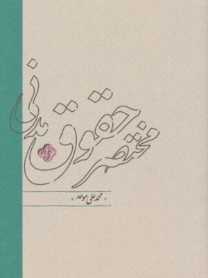 خرید کتاب مختصر حقوق مدنی اثر محمدعلی موحد نشر کارنامه