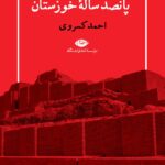 خرید کتاب تاریخ پانصد ساله خوزستان اثر احمد کسروی نشر نگاه