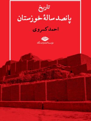 خرید کتاب تاریخ پانصد ساله خوزستان اثر احمد کسروی نشر نگاه