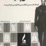 خرید کتاب فشن پدیا (فرهنگ لغت بصری انگلیسی به فارسی طراحی مد) جمال هنر