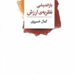 خرید کتاب بازاندیشی نظریه ارزش اثر کمال خسروی نشر لاهیتا