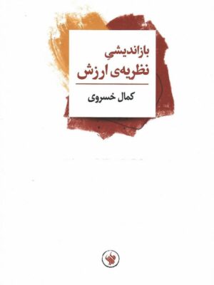 خرید کتاب بازاندیشی نظریه ارزش اثر کمال خسروی نشر لاهیتا