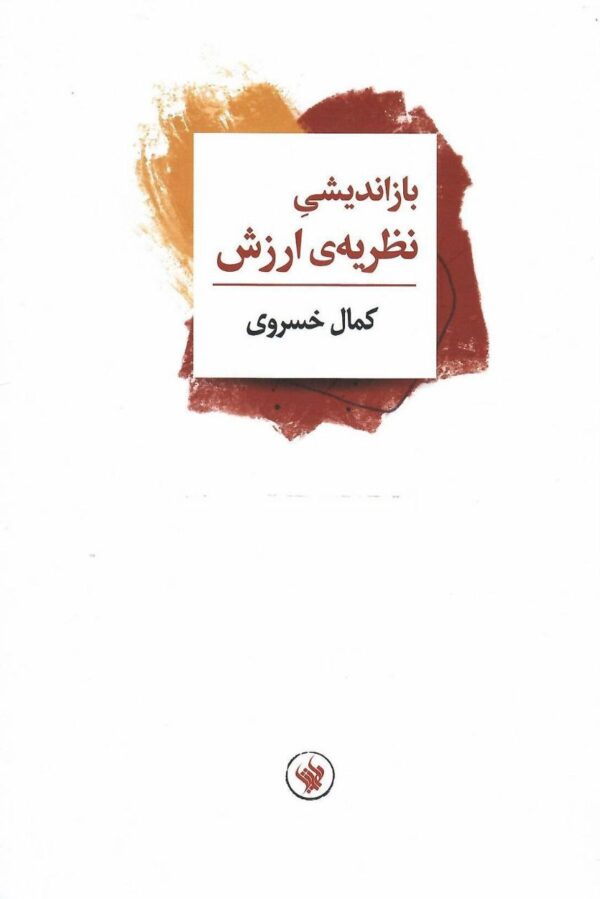 خرید کتاب بازاندیشی نظریه ارزش اثر کمال خسروی نشر لاهیتا