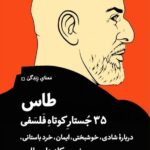 خرید کتاب طاس (35 جستار کوتاه فلسفی درباره شادی خوشبختی) اثر سایمون کریچلی