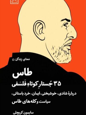 خرید کتاب طاس (35 جستار کوتاه فلسفی درباره شادی خوشبختی) اثر سایمون کریچلی