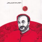 خرید کتاب هزینه های نجومی نادوستی اثر محمدجعفر امیر محلاتی نشر پندارتابان