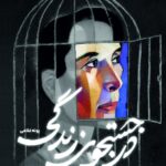 خرید کتاب در جستجوی زندگی اثر پونه غلامی نشر سخنوران