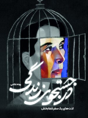 خرید کتاب در جستجوی زندگی اثر پونه غلامی نشر سخنوران