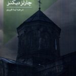 خرید کتاب راز ادوین درود اثر چارلز دیکنز نشر نیستان