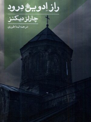 خرید کتاب راز ادوین درود اثر چارلز دیکنز نشر نیستان