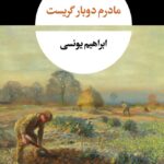 خرید کتاب مادرم دوباره گریست اثر ابراهیم یونسی نشر نگاه