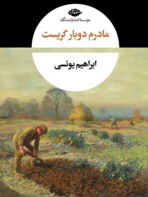 خرید کتاب مادرم دوباره گریست اثر ابراهیم یونسی نشر نگاه