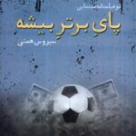 خرید کتاب پای برتر بیشه اثر سیروس همتی نشر نیستان
