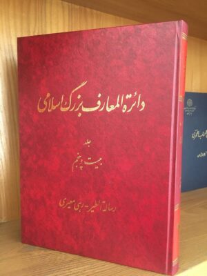 خرید کتاب دایره المعارف بزرگ اسلامی جلد 25 (رساله الطیر رهی معیری)
