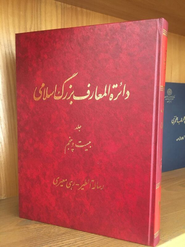 خرید کتاب دایره المعارف بزرگ اسلامی جلد 25 (رساله الطیر رهی معیری)