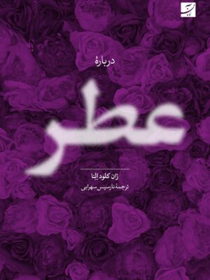 خرید کتاب درباره عطر اثر ژان کلود النا نشر آبان